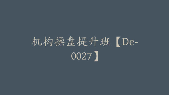 机构操盘提升班【De-0027】