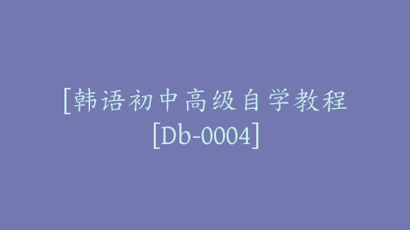 [韩语初中高级自学教程[Db-0004]