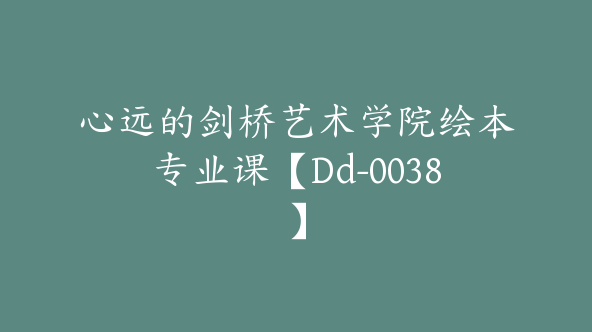 心远的剑桥艺术学院绘本专业课【Dd-0038】