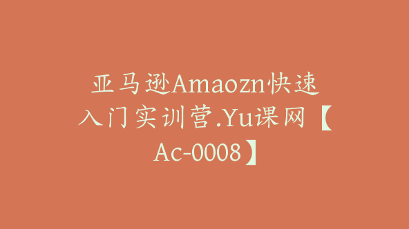 亚马逊Amaozn快速入门实训营.Yu课网【Ac-0008】