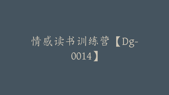 情感读书训练营【Dg-0014】