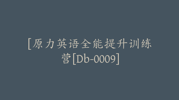 [原力英语全能提升训练营[Db-0009]