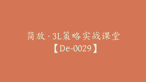 简放·3L策略实战课堂【De-0029】