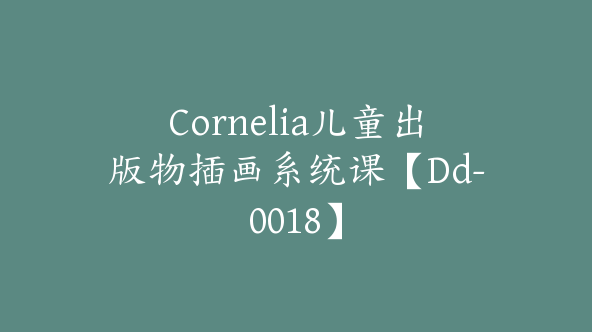 Cornelia儿童出版物插画系统课【Dd-0018】