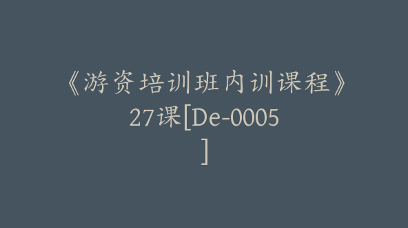 《游资培训班内训课程》27课[De-0005]