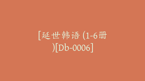 [延世韩语 (1-6册)[Db-0006]