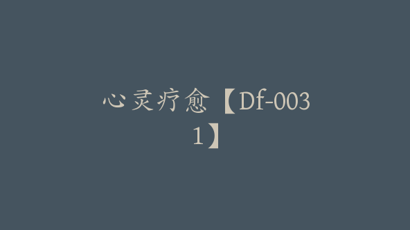 心灵疗愈【Df-0031】