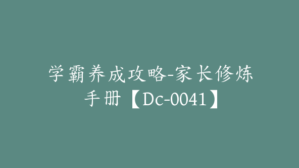 学霸养成攻略-家长修炼手册【Dc-0041】