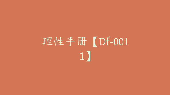 理性手册【Df-0011】