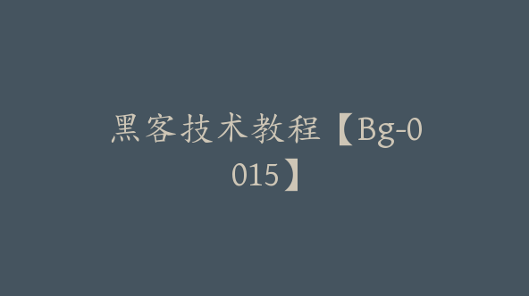 黑客技术教程【Bg-0015】