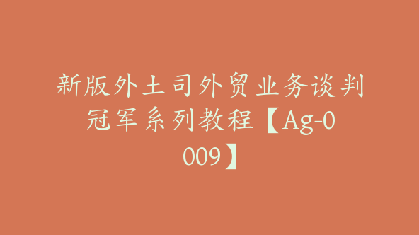 新版外土司外贸业务谈判冠军系列教程【Ag-0009】