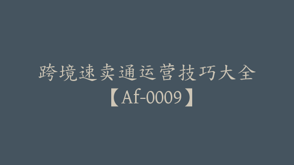 跨境速卖通运营技巧大全【Af-0009】