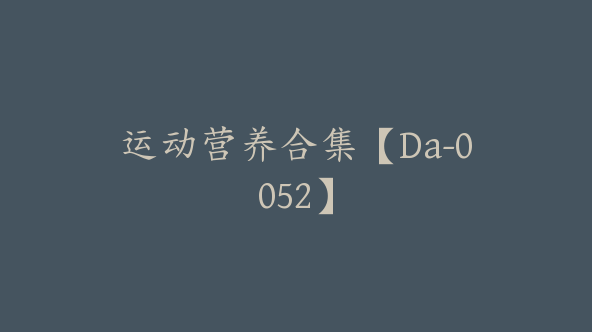 运动营养合集【Da-0052】