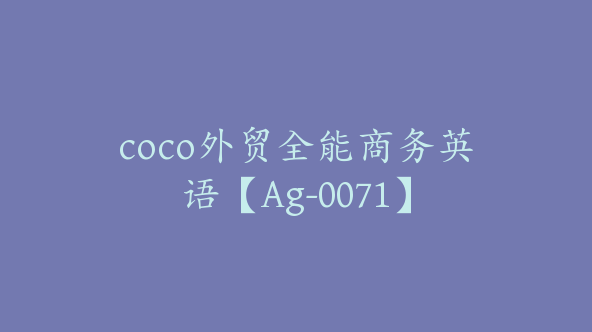 coco外贸全能商务英语【Ag-0071】