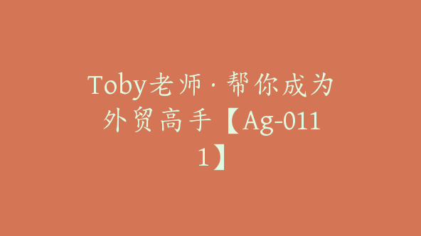 Toby老师·帮你成为外贸高手【Ag-0111】