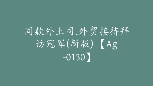 同款外土司.外贸接待拜访冠军(新版) 【Ag-0130】