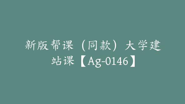 新版帮课（同款）大学建站课【Ag-0146】