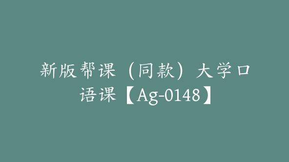 新版帮课（同款）大学口语课【Ag-0148】