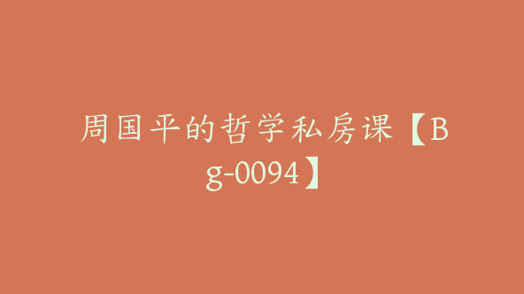周国平的哲学私房课【Bg-0094】