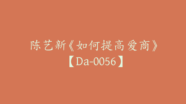 陈艺新《如何提高爱商》【Da-0056】