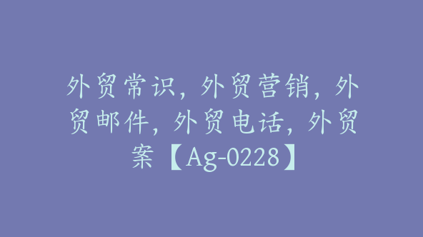外贸常识，外贸营销，外贸邮件，外贸电话，外贸案【Ag-0228】
